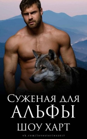 Суженая для Альфы