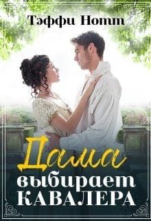 Дама выбирает кавалера [Хранитель истории]