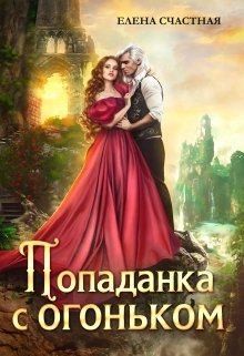 Попаданка с огоньком, или Наказание для Тёмного