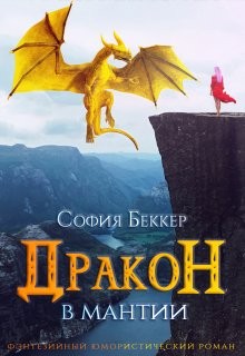 Дракон в мантии