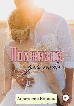 Полжизни для тебя