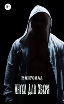 Ангел для зверя