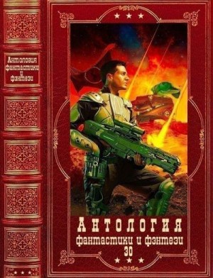 Антология фантастики и фэнтези 30