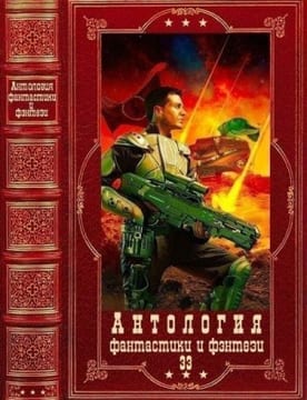 Антология фантастики и фэнтези-33