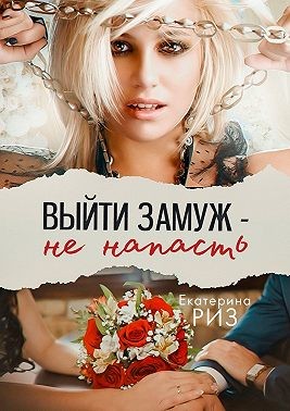 Выйти замуж — не напасть