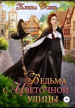 Ведьма с Цветочной улицы