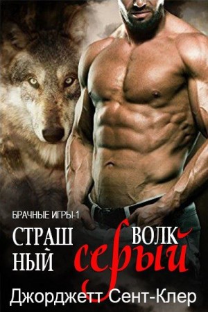 Страшный серый волк