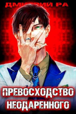 Превосходство Неодаренного. Том 1-2