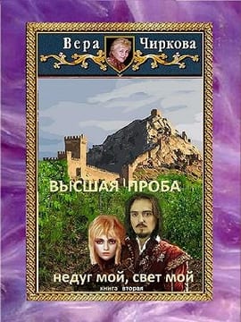 Высшая проба. Недуг мой, свет мой