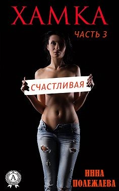 Хамка. Счастливая.