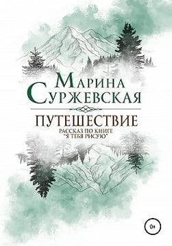 Путешествие (Бонусный рассказ по книге «Я тебя рисую»)