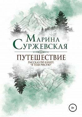 Путешествие (Бонусный рассказ по книге «Я тебя рисую»)