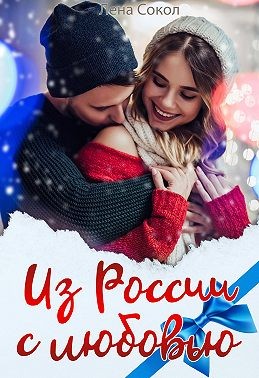 Из России с любовью