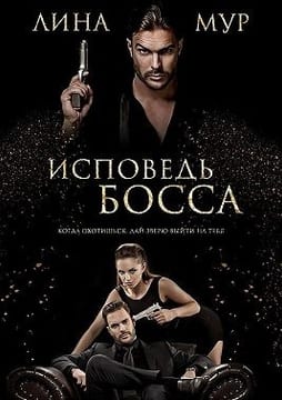 Исповедь Босса