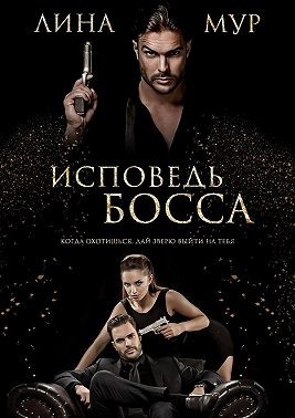Исповедь Босса