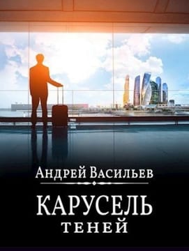 Карусель теней