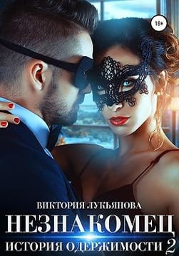 Незнакомец. История одержимости. Книга 2