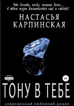 Тону в тебе
