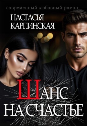 Шанс на счастье