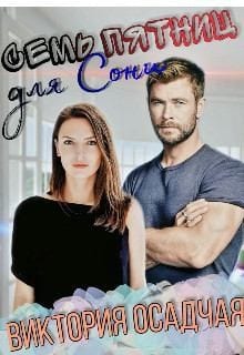 Семь пятниц для Сони