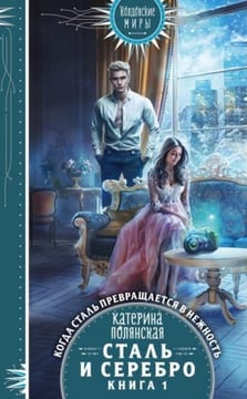 Сталь и серебро. Книга 1 [Лестница невест]