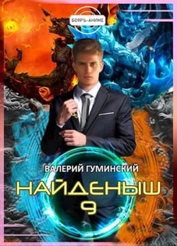Найденыш. Битва драконов. Том 1