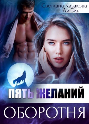 Пять желаний оборотня