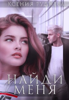 Найди меня
