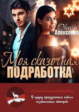 Моя сказочная подработка