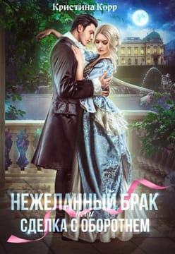 (Не)желанный брак, или Сделка с оборотнем