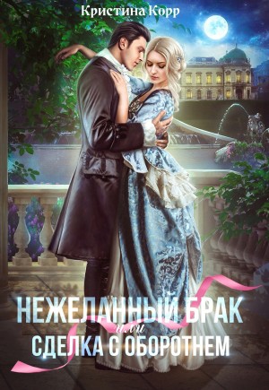 (Не)желанный брак, или Сделка с оборотнем