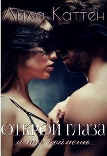 Открой глаза