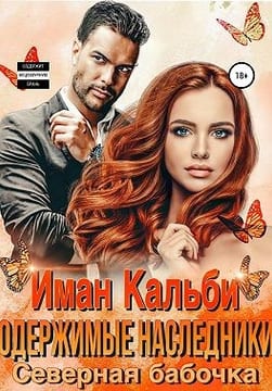 Северная бабочка