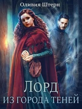 Лорд из города Теней