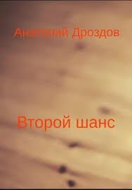 Второй шанс