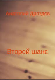 Второй шанс