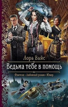 Ведьма тебе в помощь