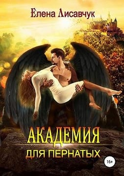 Академия для Пернатых. По дороге в ад