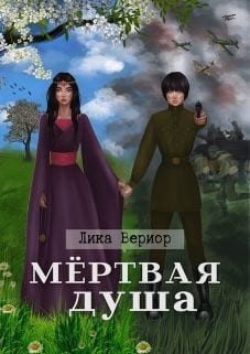 Мёртвая душа