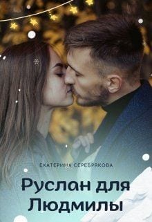 Руслан для Людмилы