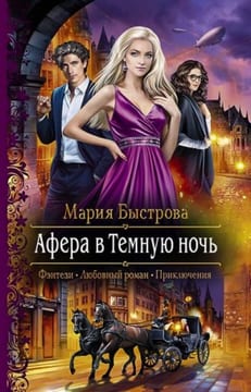 Афера в Темную ночь