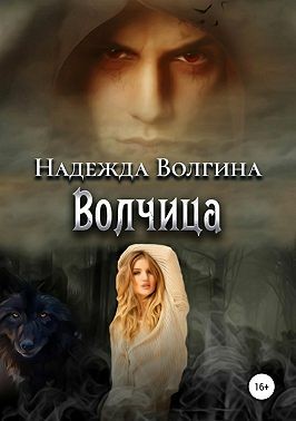 Волчица