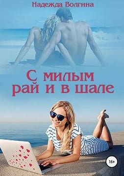 С милым рай и в шале