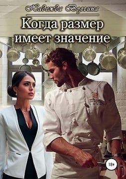 Когда размер имеет значение
