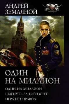 Один на миллион: Один на миллион. Шагнуть за горизонт. Игра без правил