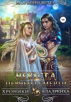 Невеста певчего смерти ( Солнечная принцесса)