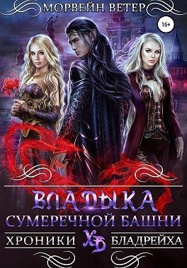 Владыка сумеречной башни (Эльфы сумеречной башни)