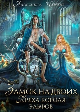 Замок на двоих. Пряха короля эльфов (Король неблагого двора. Нить и серебро)