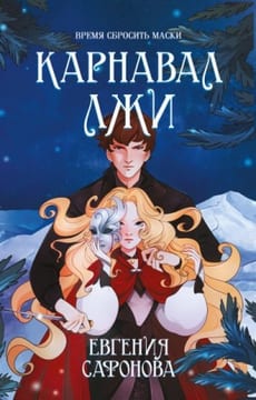 Карнавал лжи [Средь бала лжи]