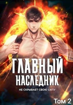 Главный наследник НЕ скрывает свою силу. Том 2